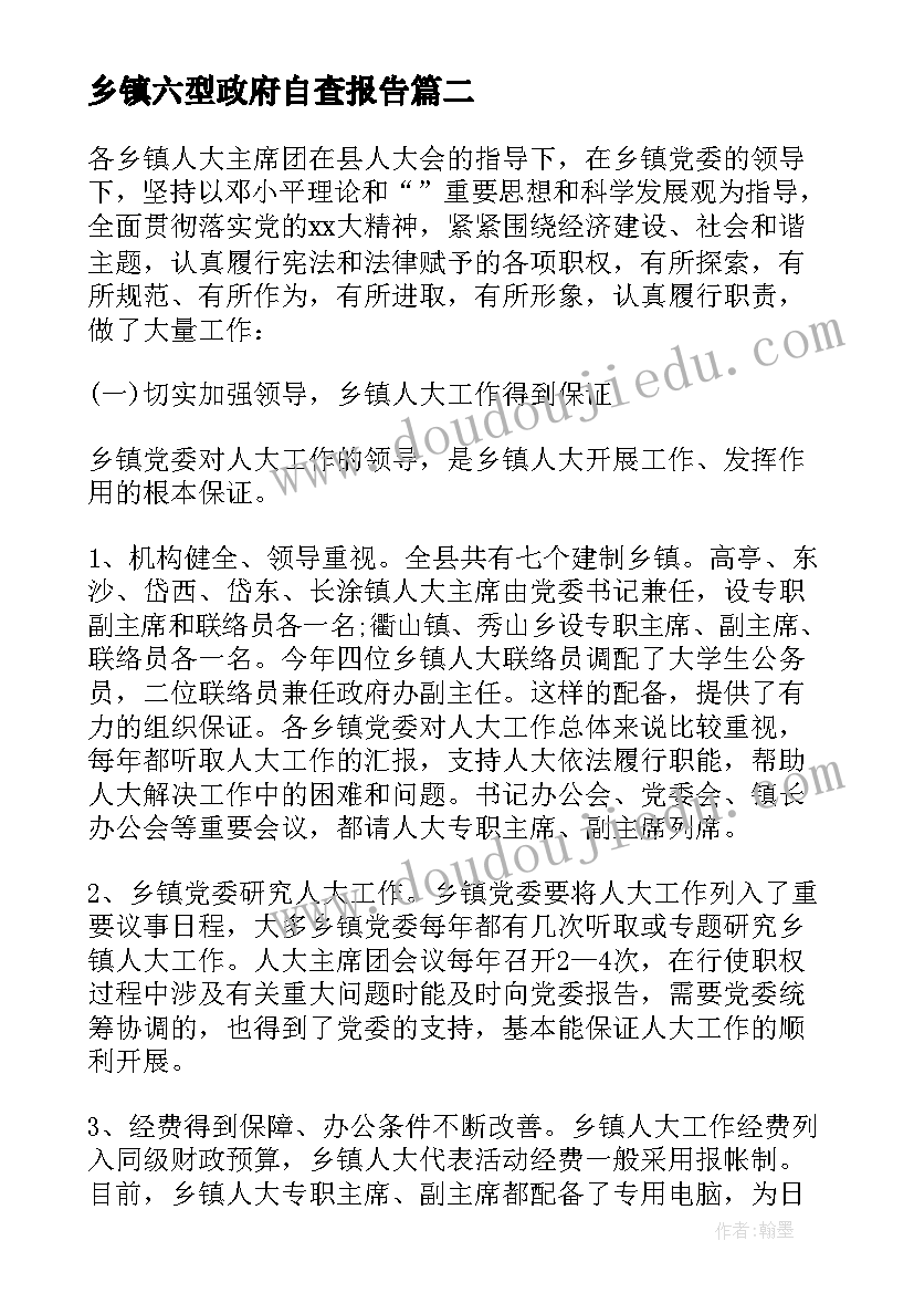 2023年乡镇六型政府自查报告(汇总6篇)