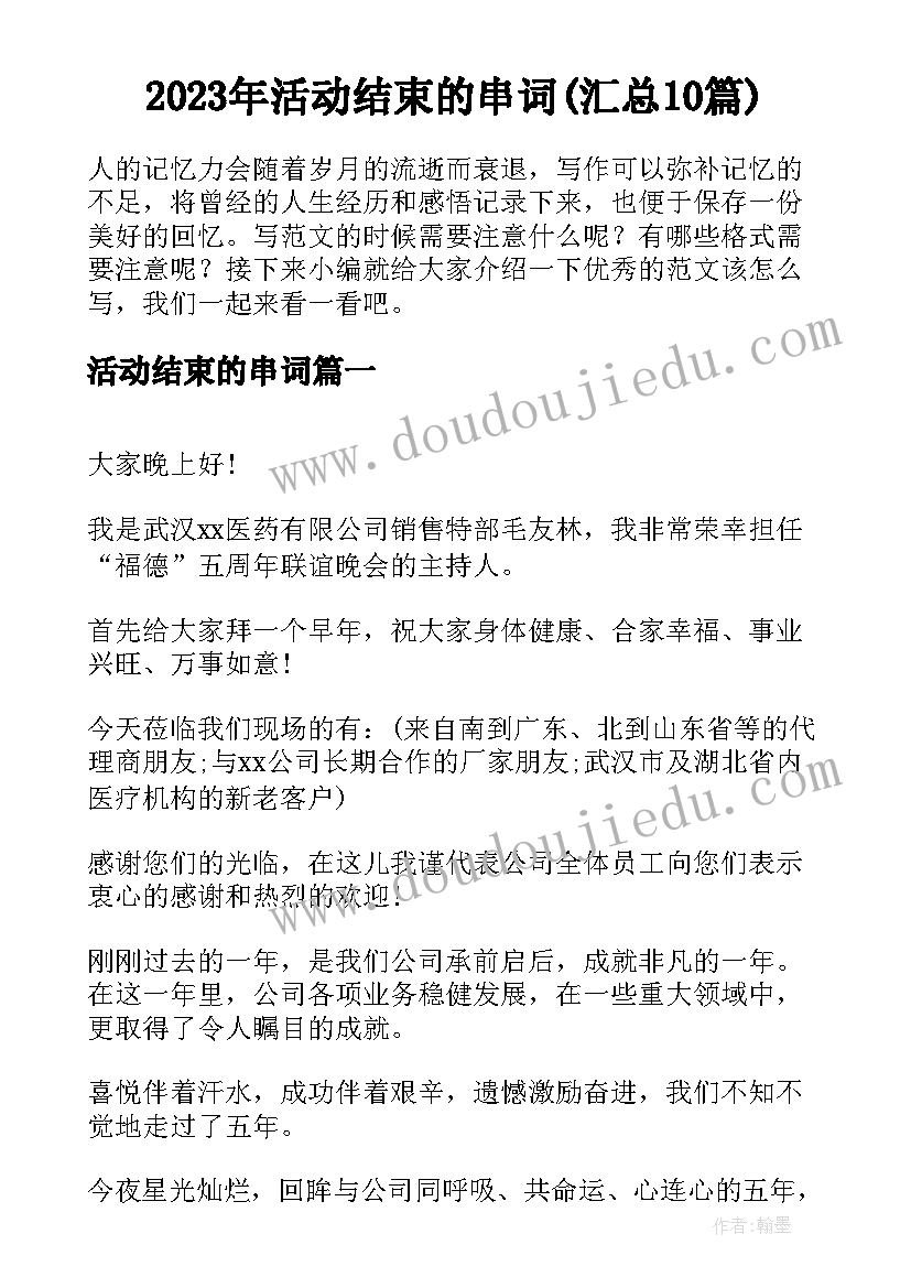 2023年活动结束的串词(汇总10篇)