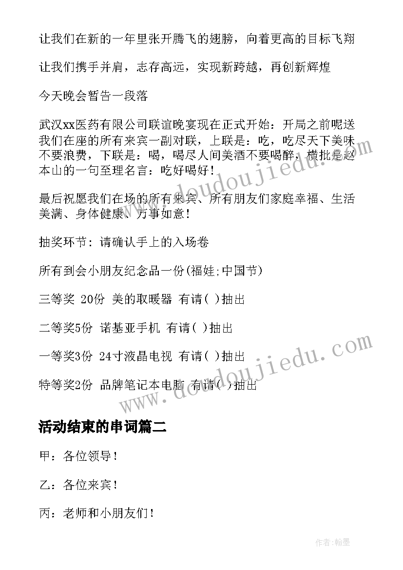 2023年活动结束的串词(汇总10篇)