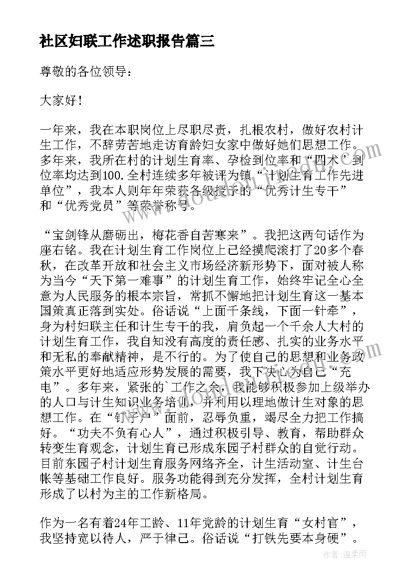 最新社区妇联工作述职报告(精选6篇)