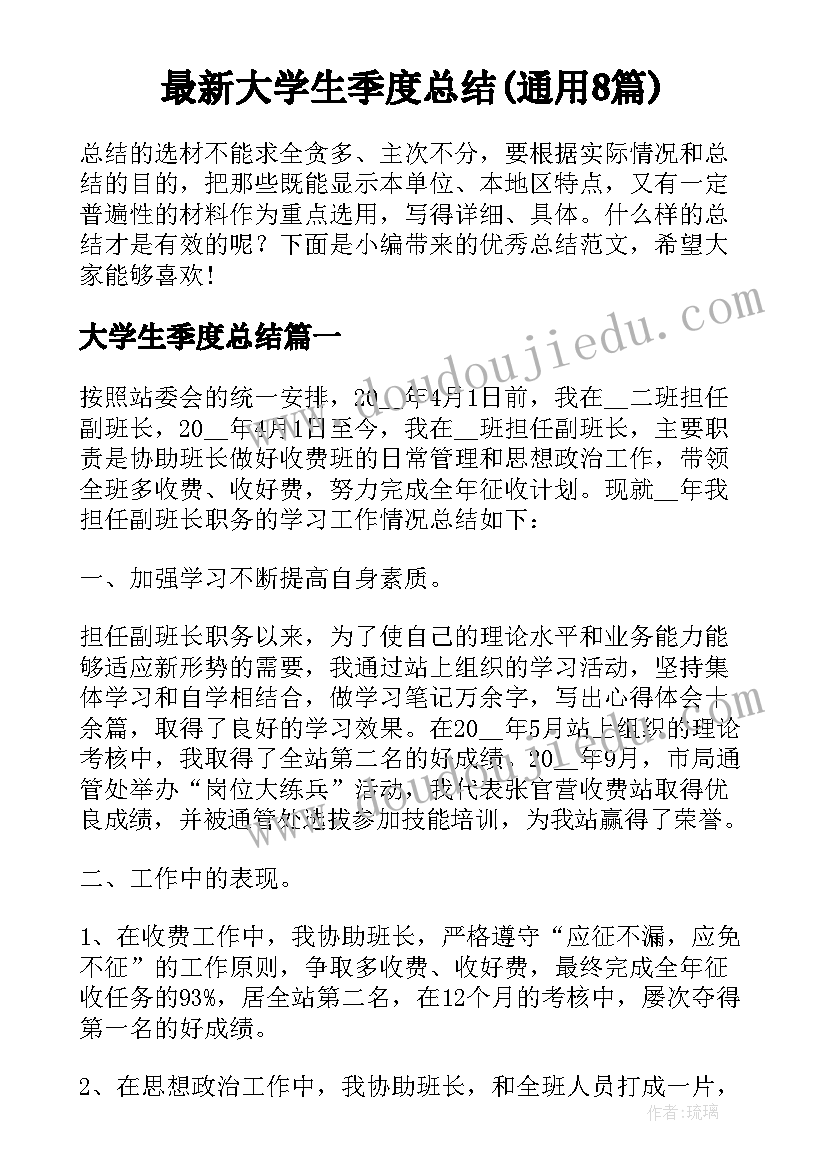 最新大学生季度总结(通用8篇)