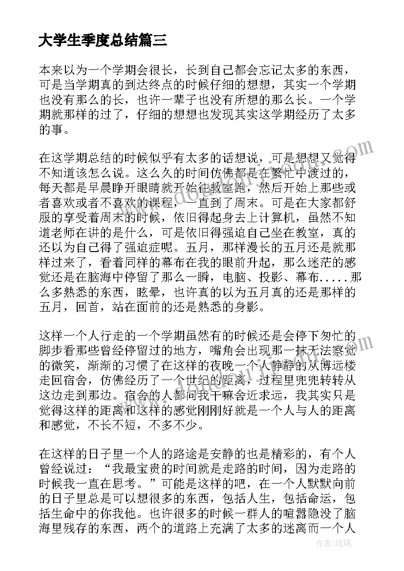 最新大学生季度总结(通用8篇)