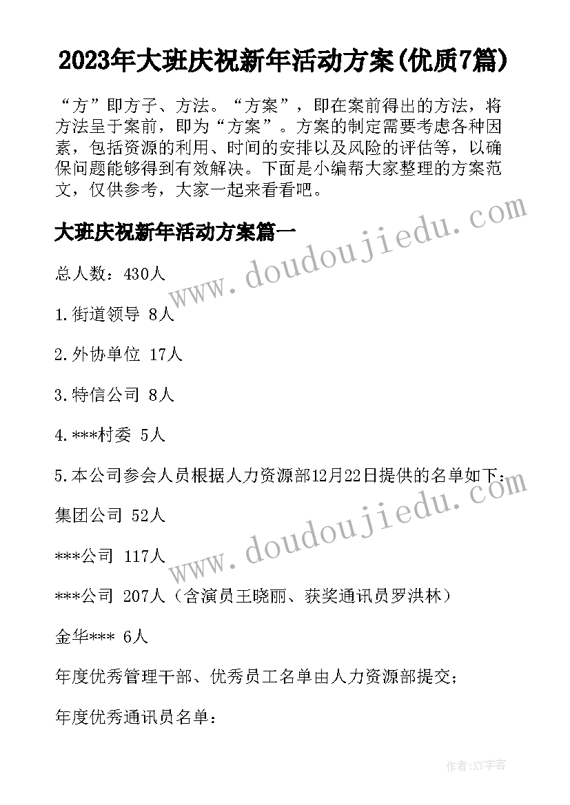 2023年大班庆祝新年活动方案(优质7篇)