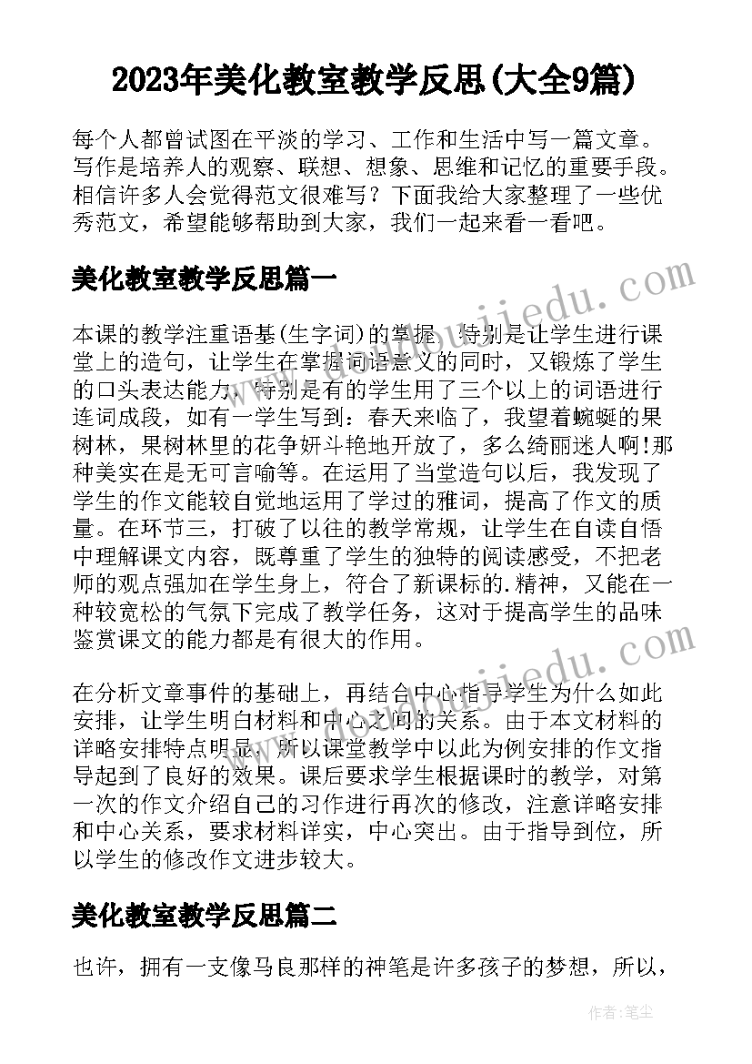 2023年美化教室教学反思(大全9篇)