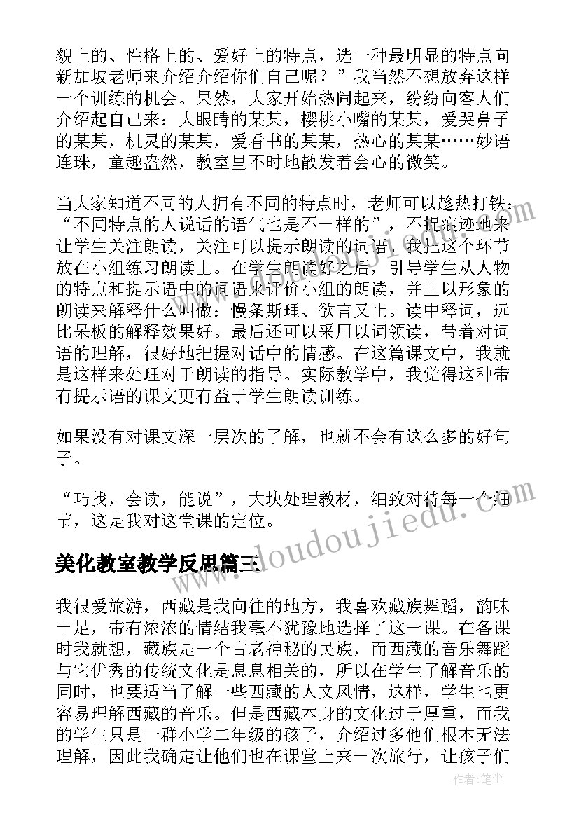 2023年美化教室教学反思(大全9篇)