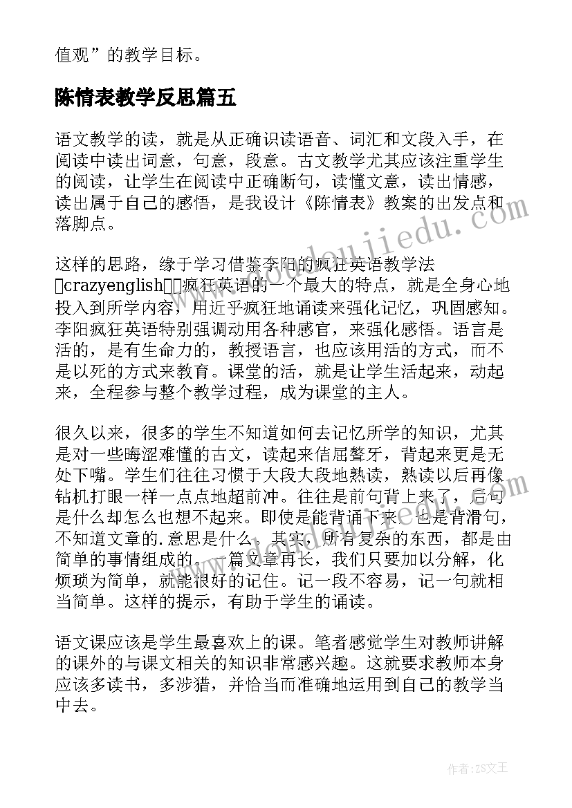 最新陈情表教学反思 陈情表的教学反思(汇总5篇)