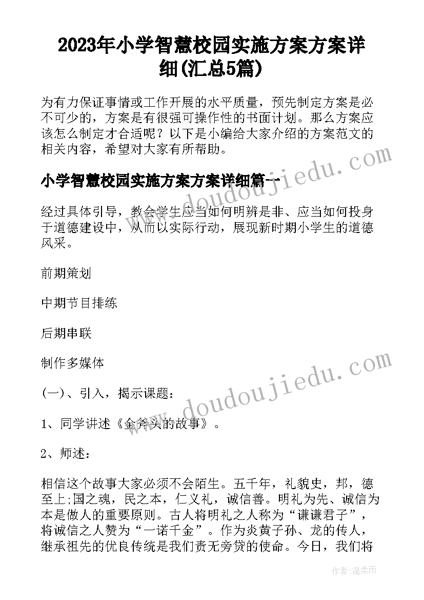 2023年小学智慧校园实施方案方案详细(汇总5篇)