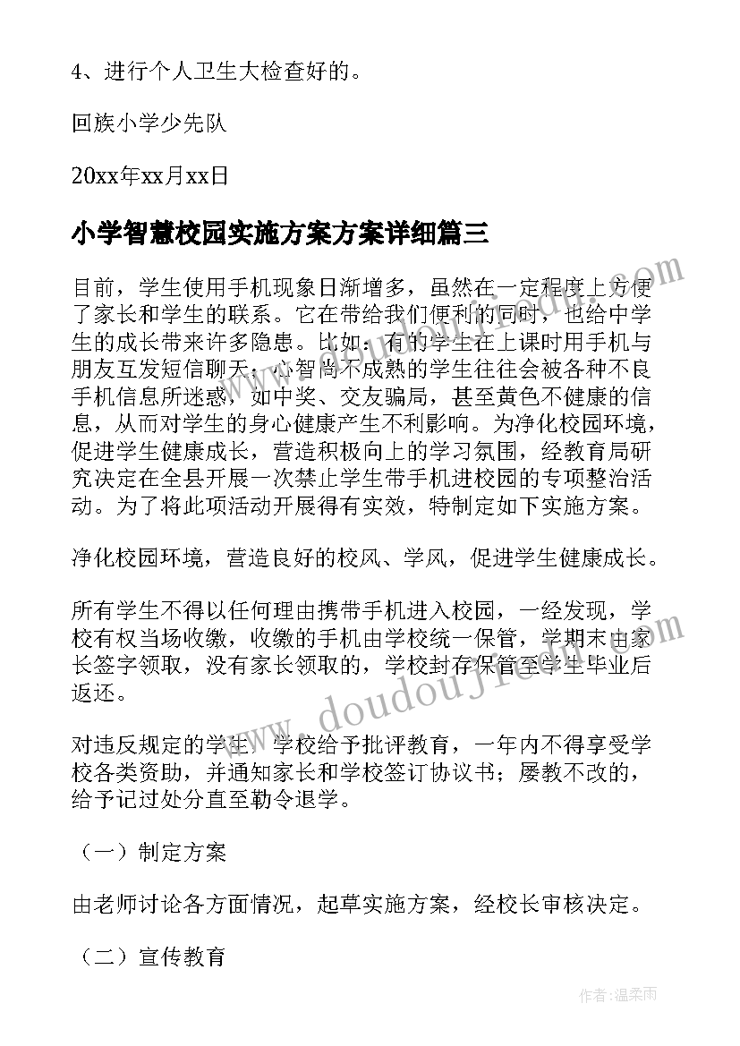 2023年小学智慧校园实施方案方案详细(汇总5篇)