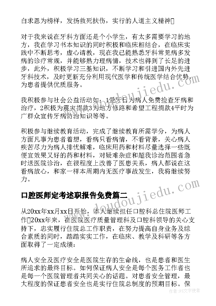 2023年口腔医师定考述职报告免费(实用5篇)