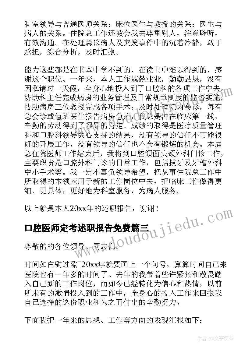 2023年口腔医师定考述职报告免费(实用5篇)