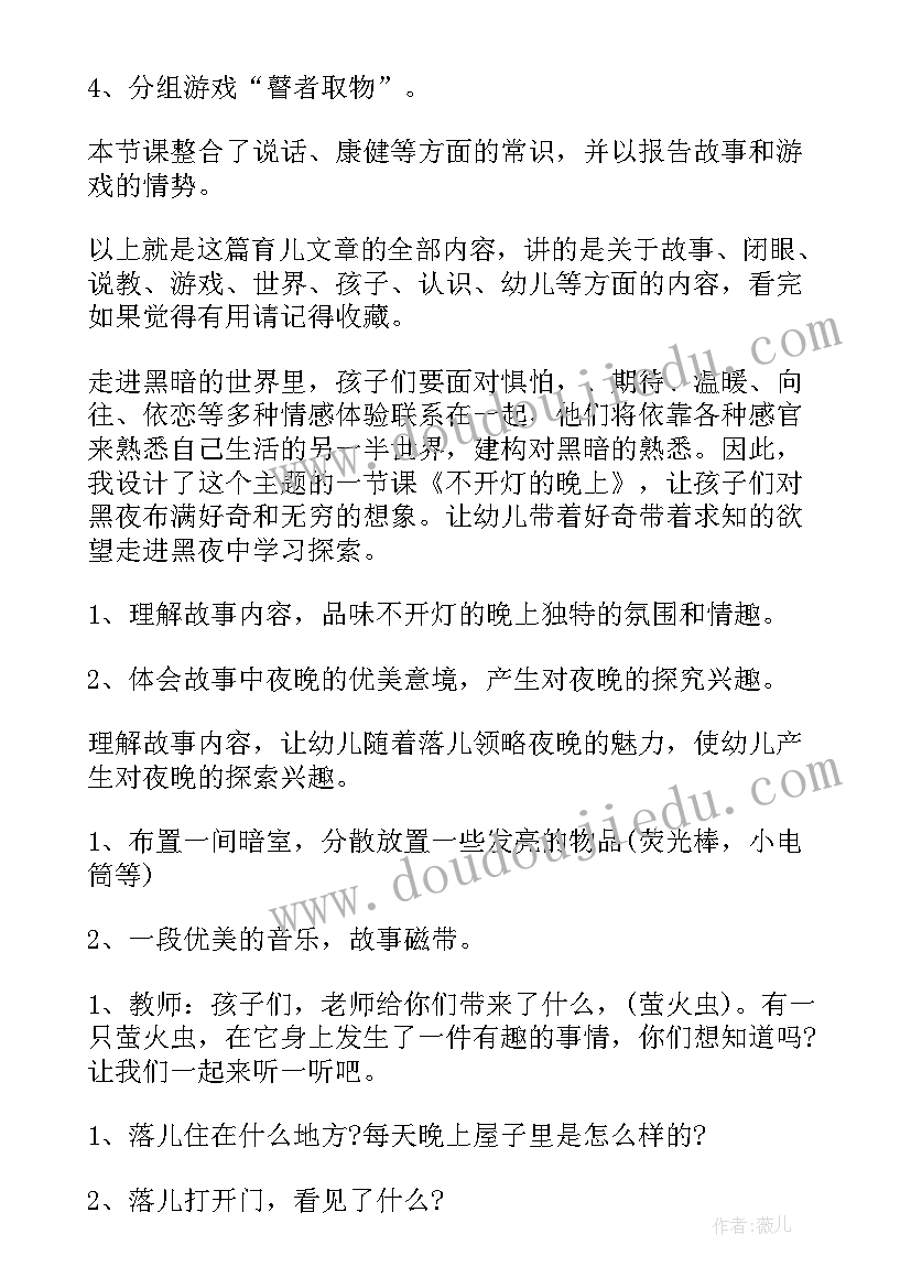 2023年幼儿大班游戏案例解读与分析 幼儿园大班游戏不开灯的晚上说课稿(优秀5篇)