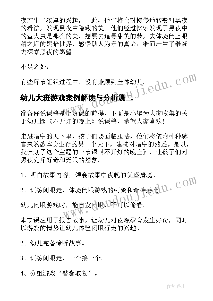 2023年幼儿大班游戏案例解读与分析 幼儿园大班游戏不开灯的晚上说课稿(优秀5篇)