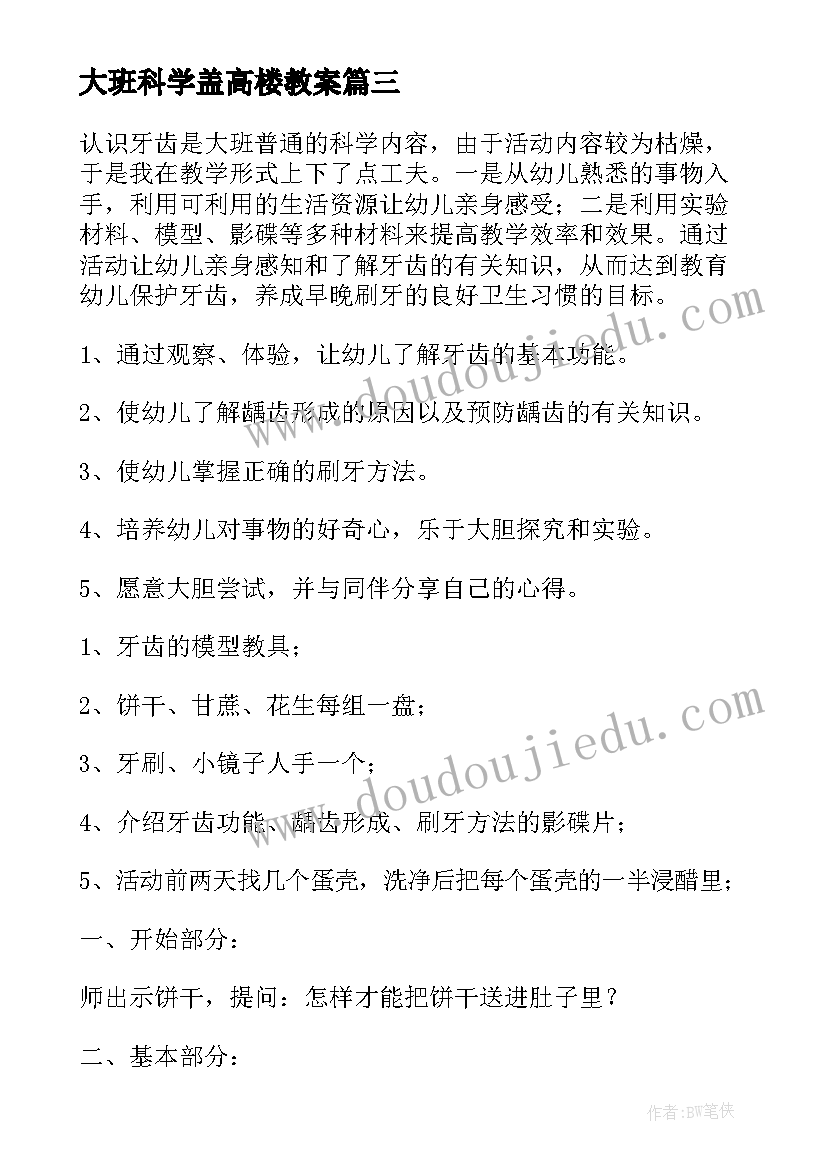 最新大班科学盖高楼教案 大班科学活动教案(通用8篇)