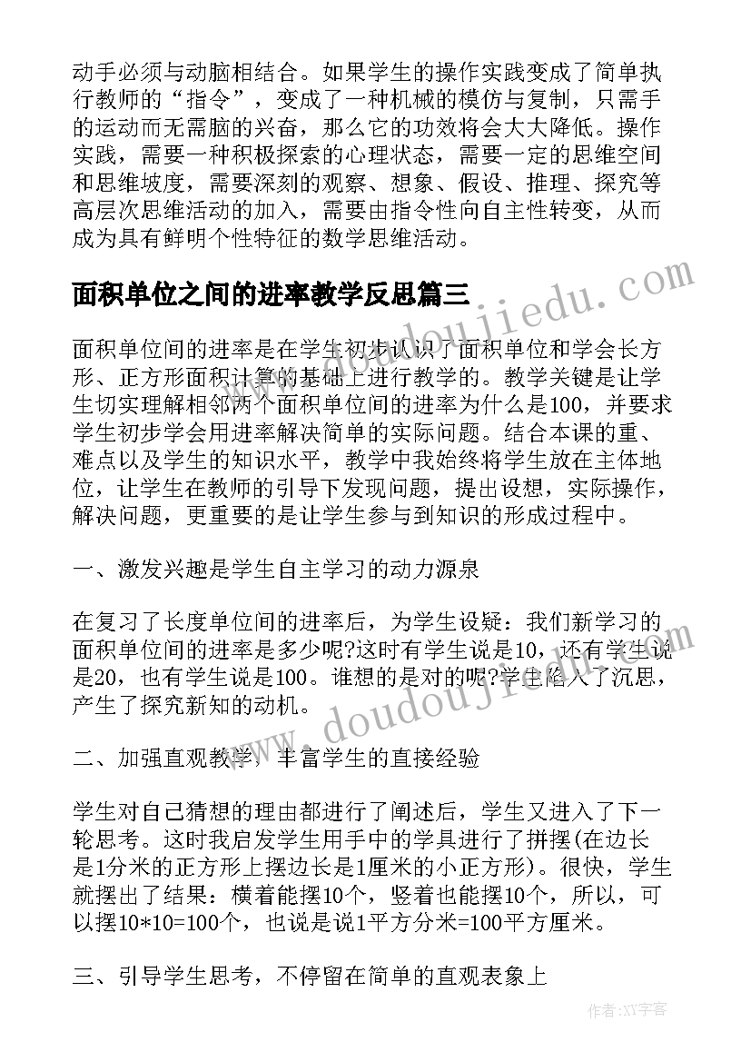 最新面积单位之间的进率教学反思(汇总5篇)