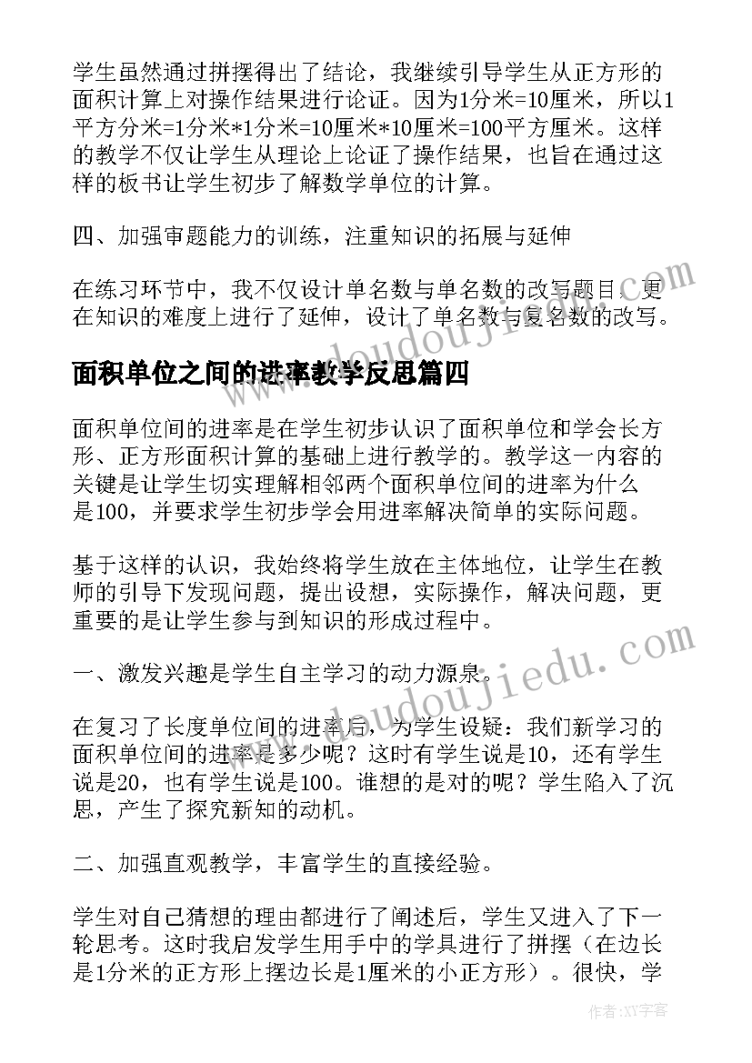 最新面积单位之间的进率教学反思(汇总5篇)