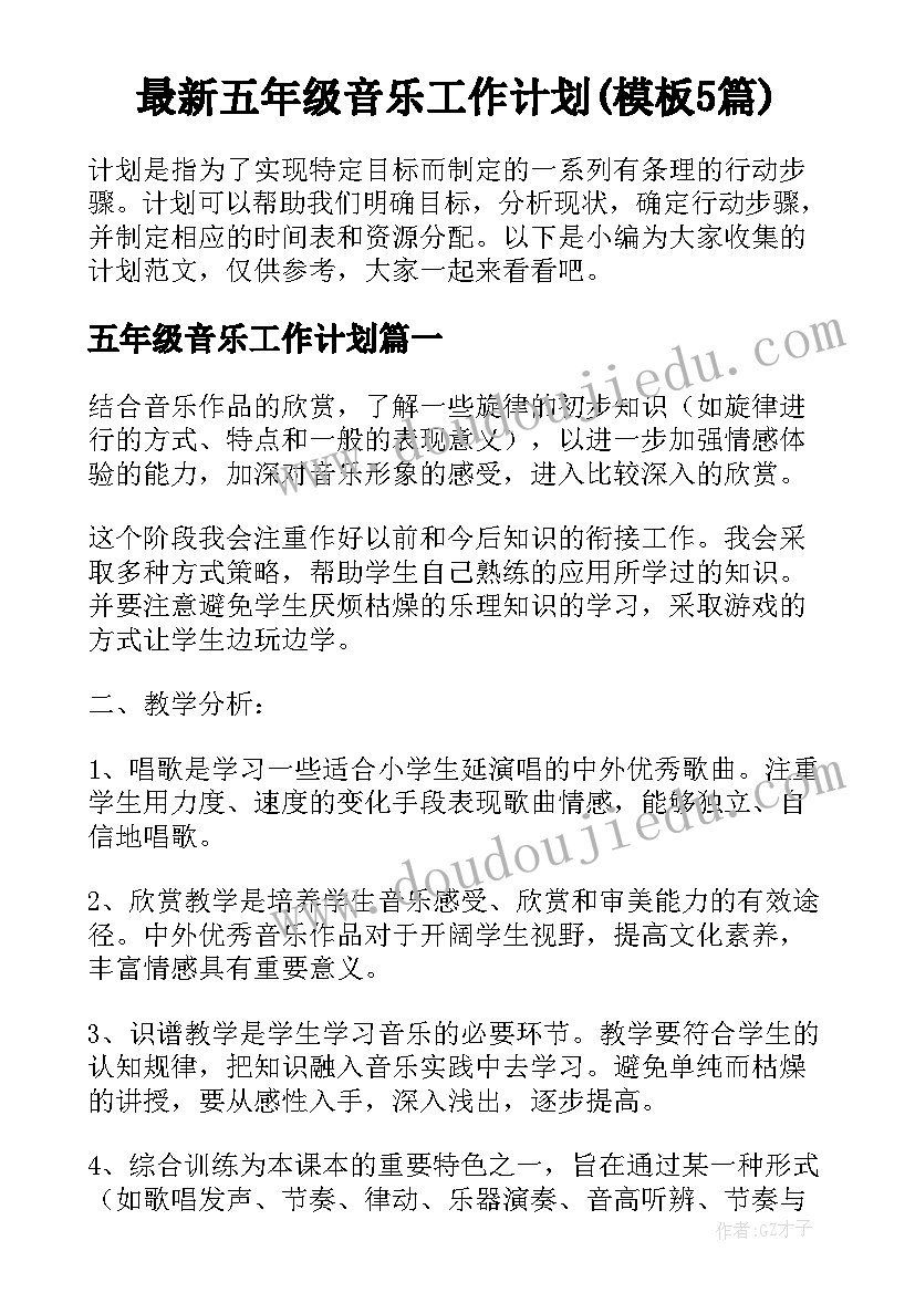 最新五年级音乐工作计划(模板5篇)