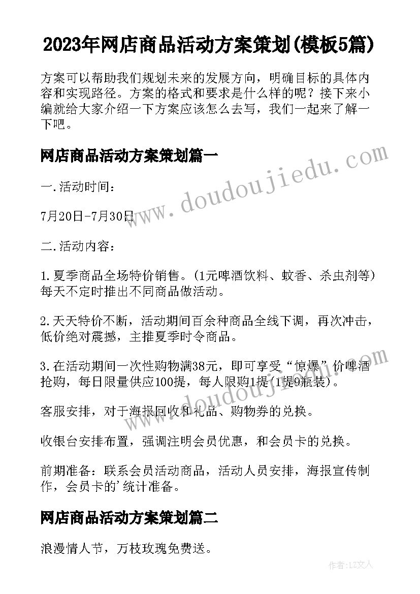 2023年网店商品活动方案策划(模板5篇)