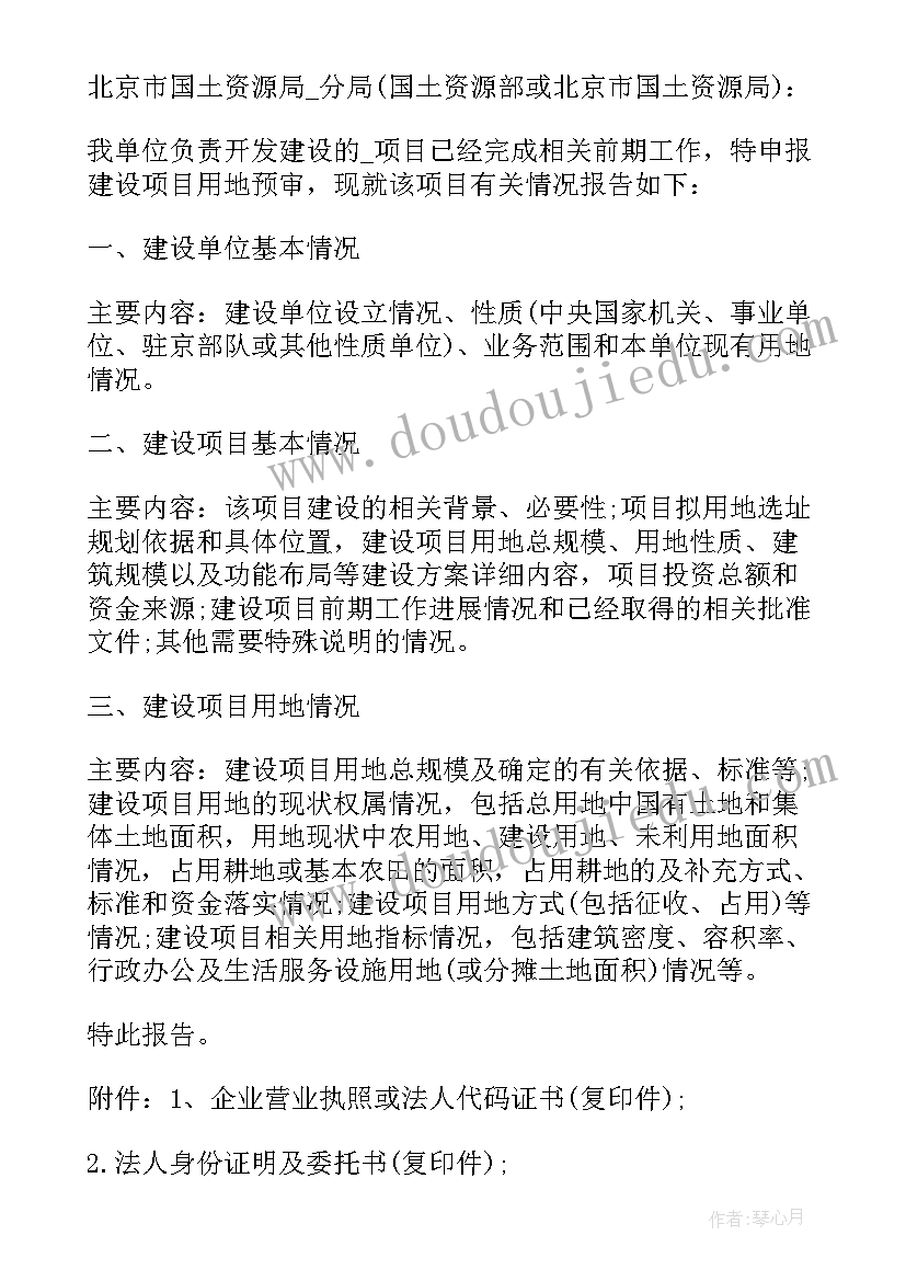 最新临时土地使用申请书(模板5篇)