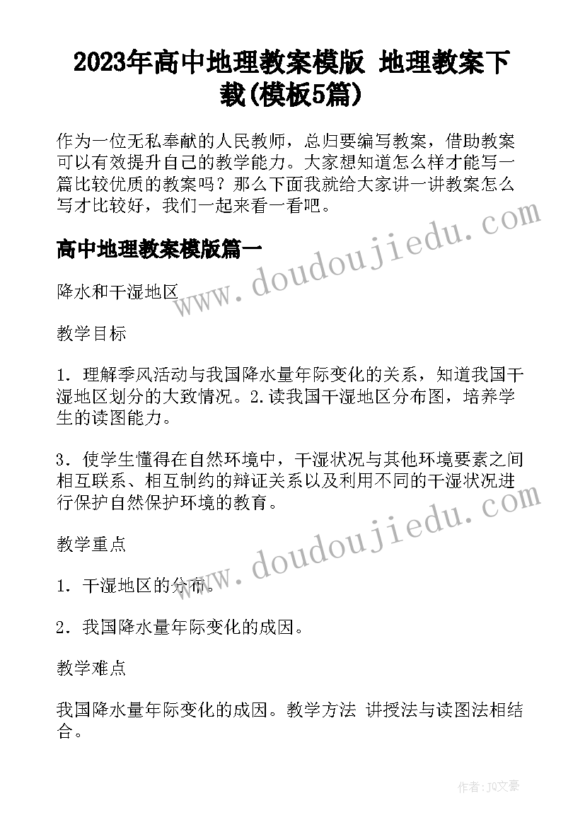 2023年高中地理教案模版 地理教案下载(模板5篇)