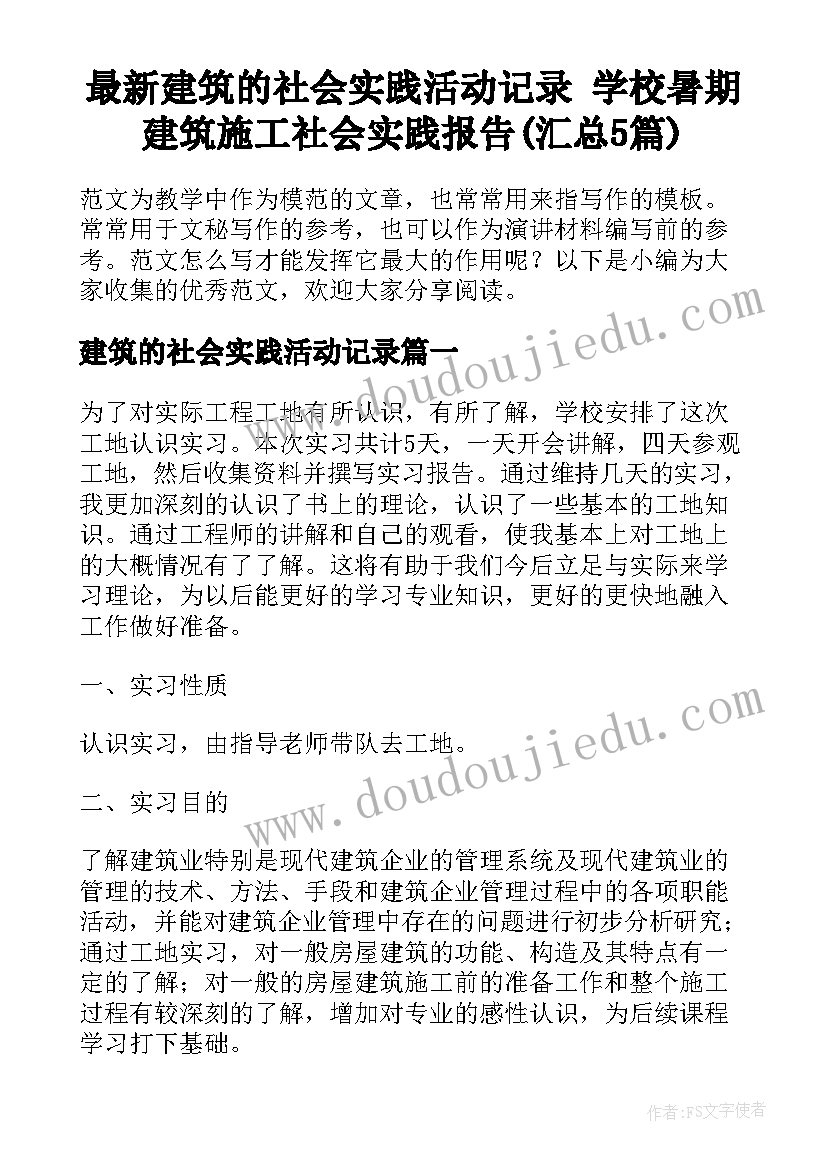 最新建筑的社会实践活动记录 学校暑期建筑施工社会实践报告(汇总5篇)