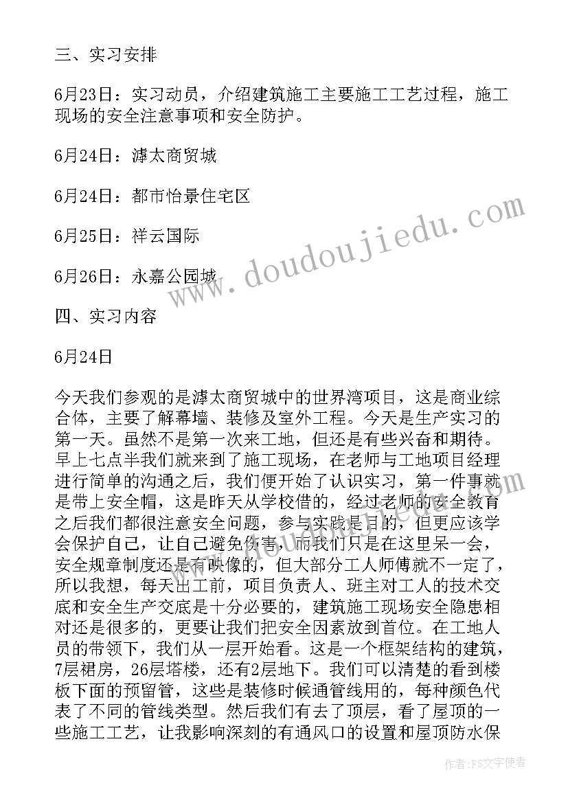 最新建筑的社会实践活动记录 学校暑期建筑施工社会实践报告(汇总5篇)