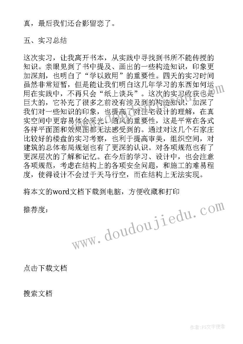 最新建筑的社会实践活动记录 学校暑期建筑施工社会实践报告(汇总5篇)