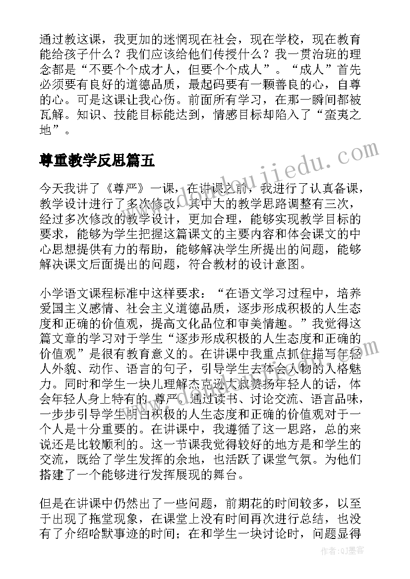 最新尊重教学反思(通用5篇)