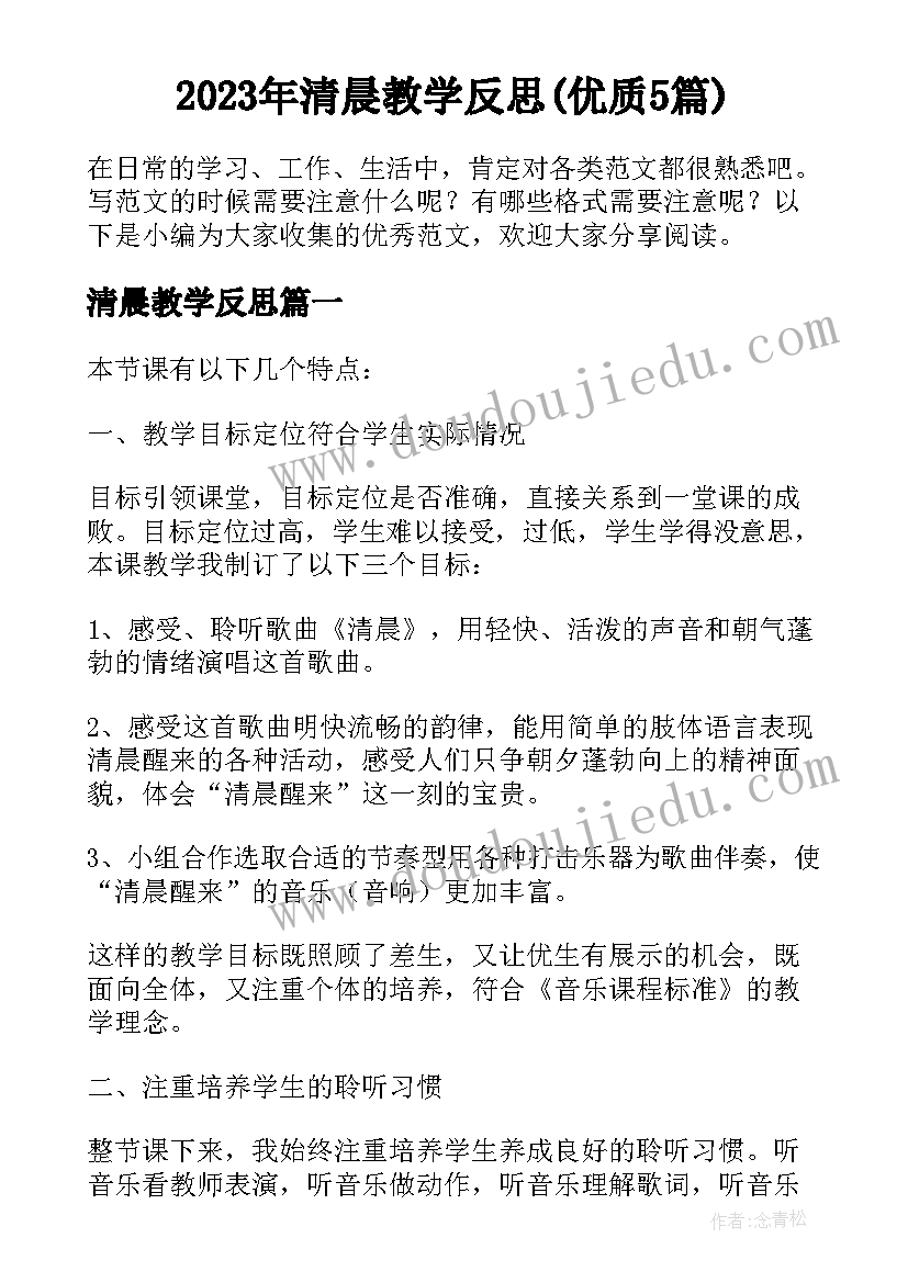 2023年清晨教学反思(优质5篇)