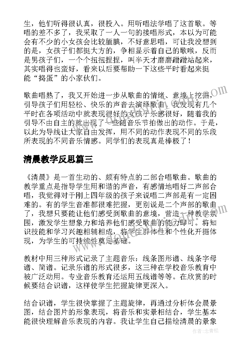 2023年清晨教学反思(优质5篇)