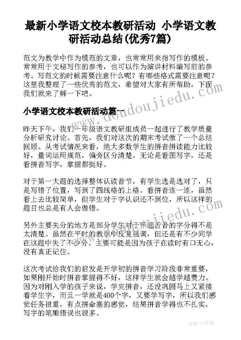 最新小学语文校本教研活动 小学语文教研活动总结(优秀7篇)