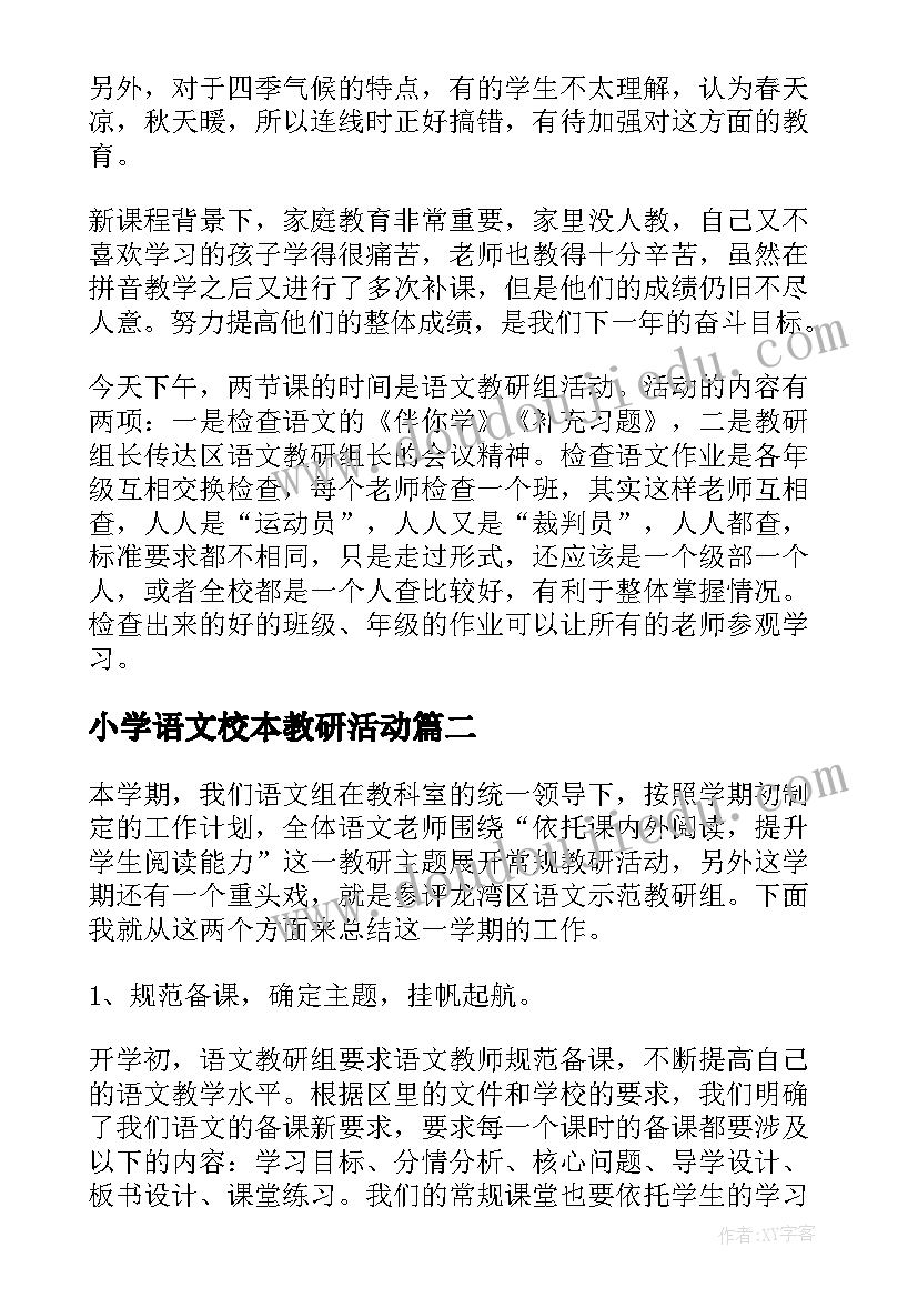 最新小学语文校本教研活动 小学语文教研活动总结(优秀7篇)