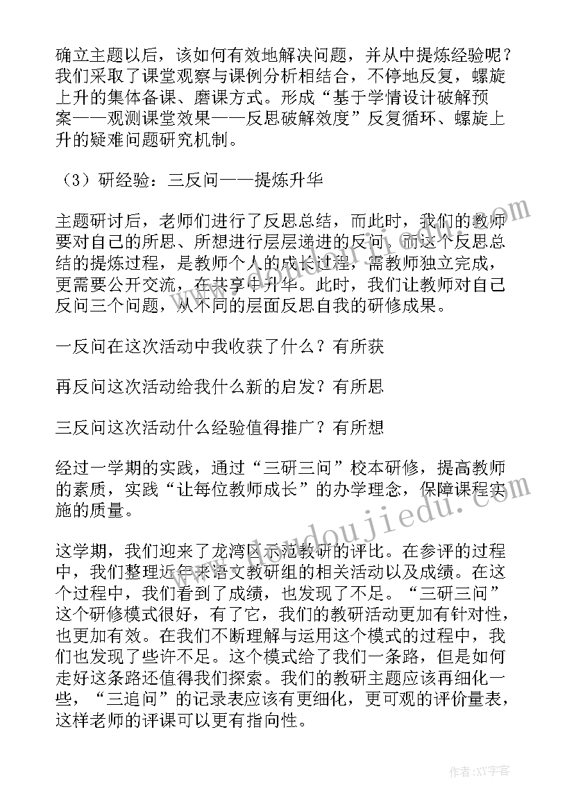 最新小学语文校本教研活动 小学语文教研活动总结(优秀7篇)