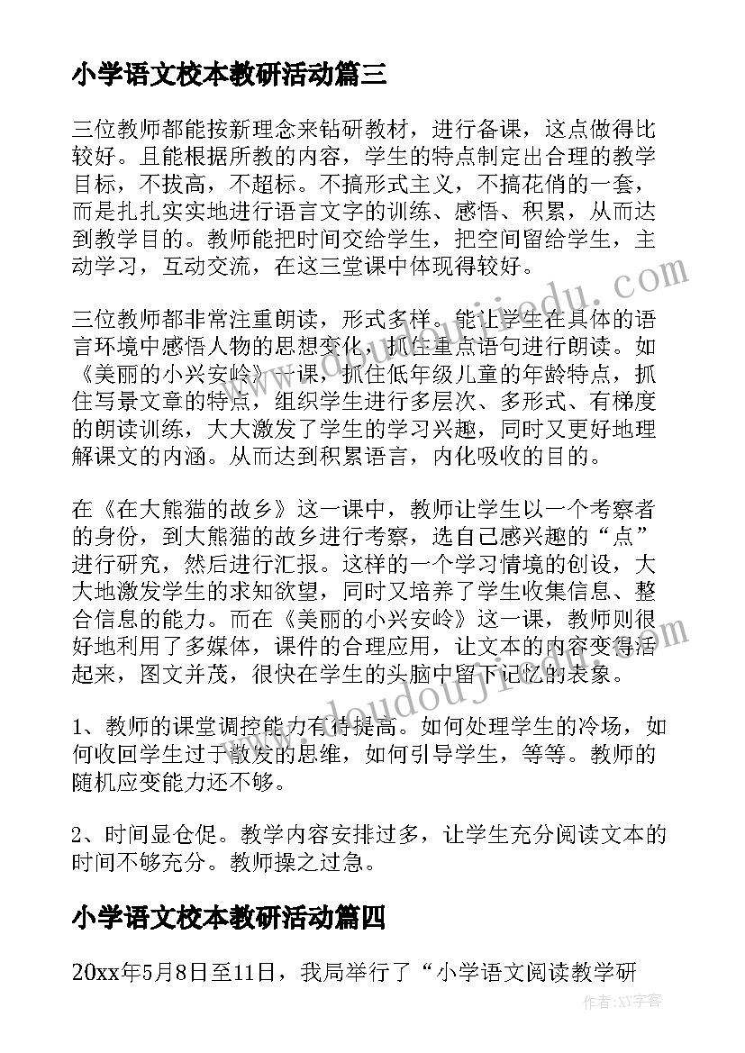 最新小学语文校本教研活动 小学语文教研活动总结(优秀7篇)