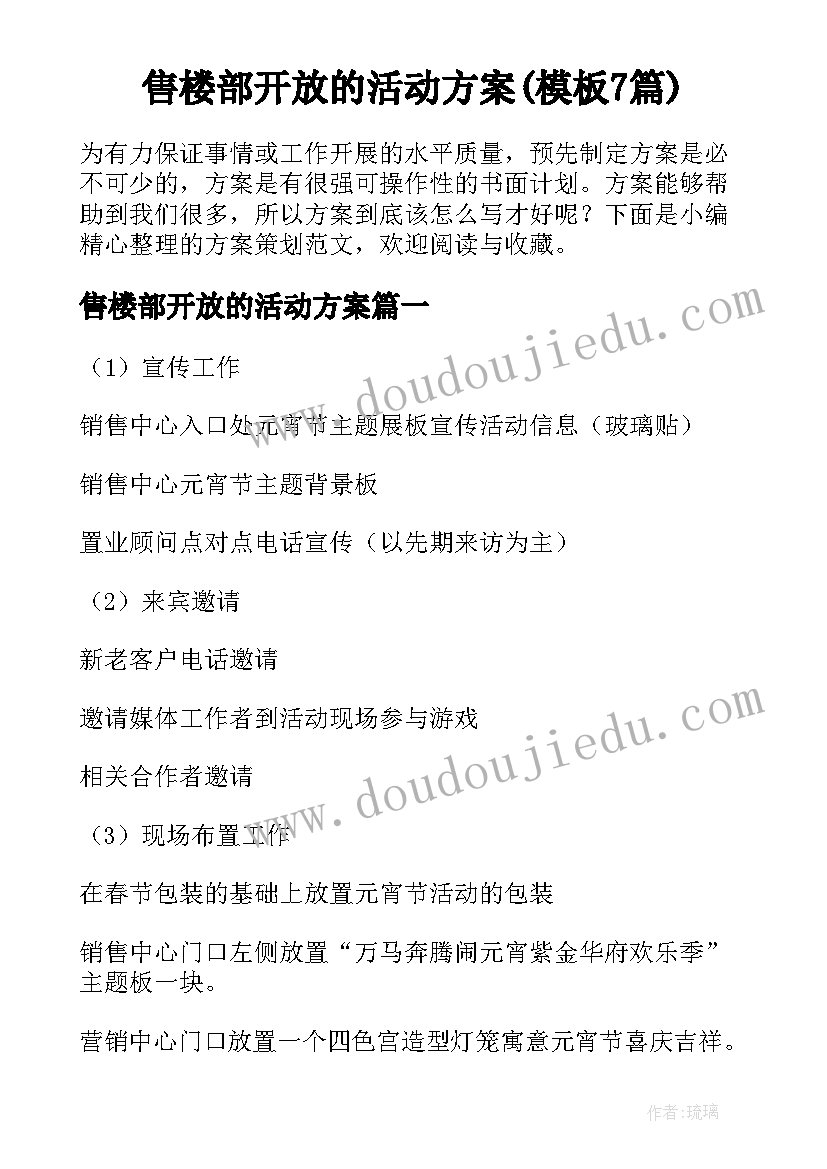 售楼部开放的活动方案(模板7篇)