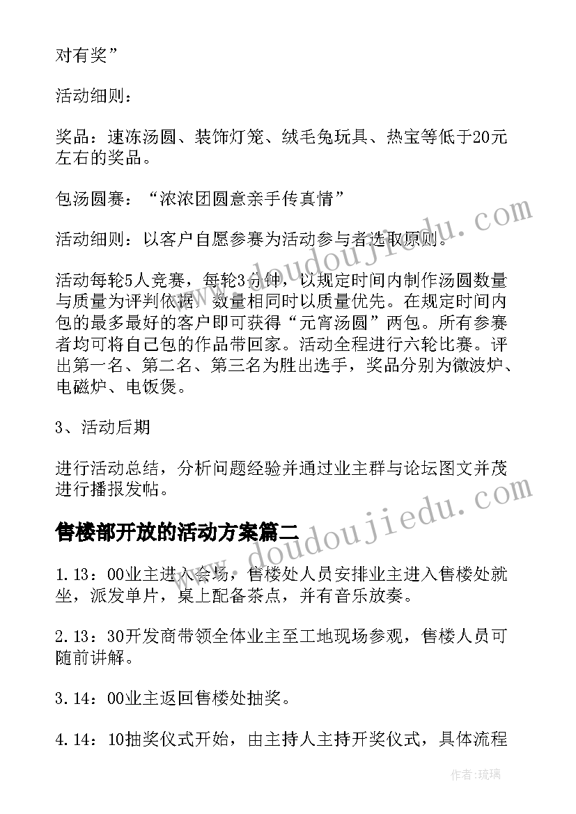 售楼部开放的活动方案(模板7篇)