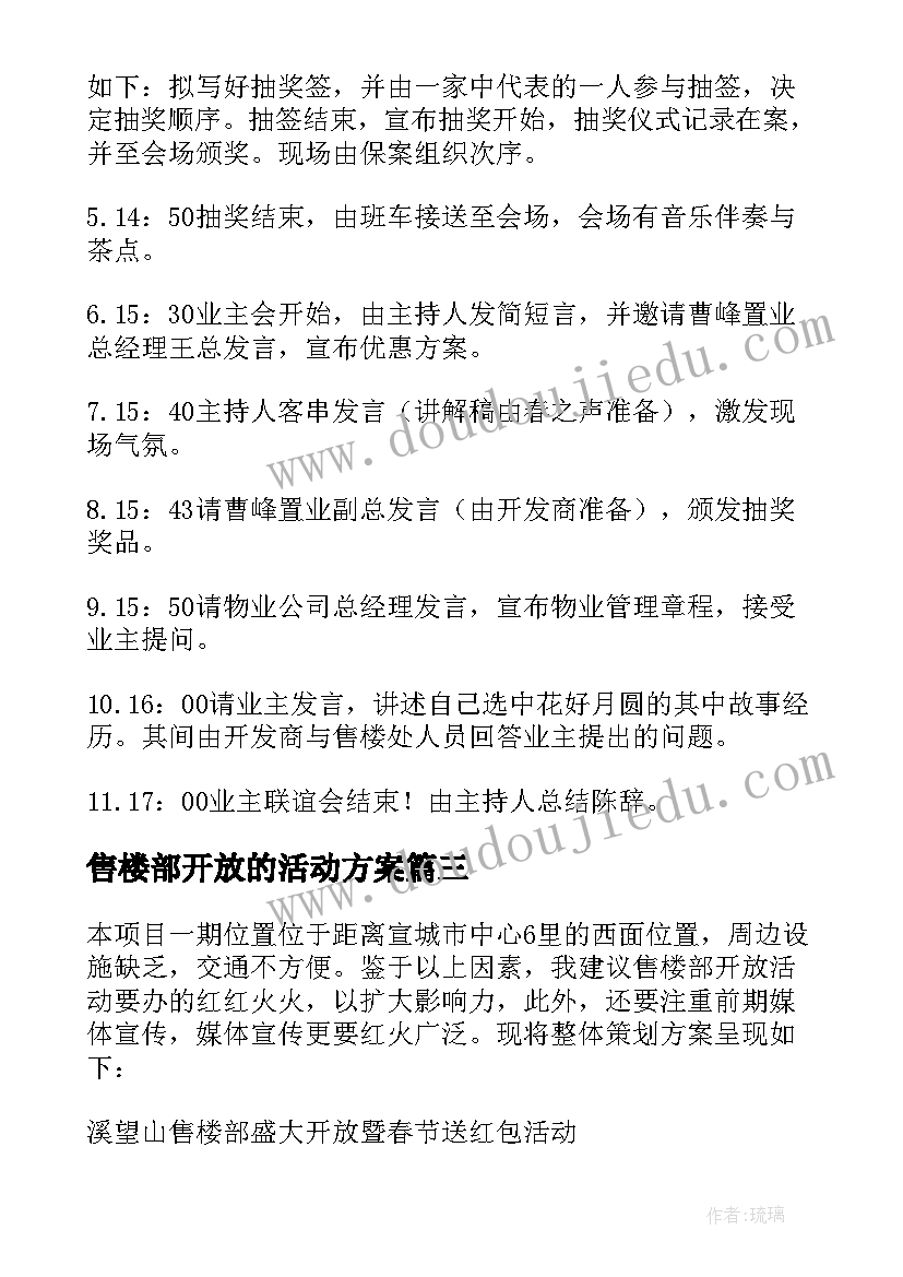 售楼部开放的活动方案(模板7篇)