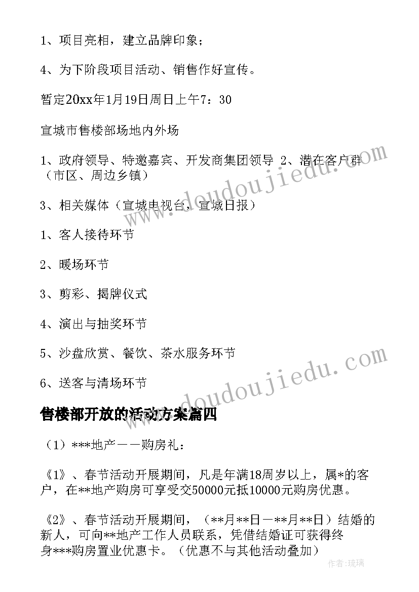 售楼部开放的活动方案(模板7篇)