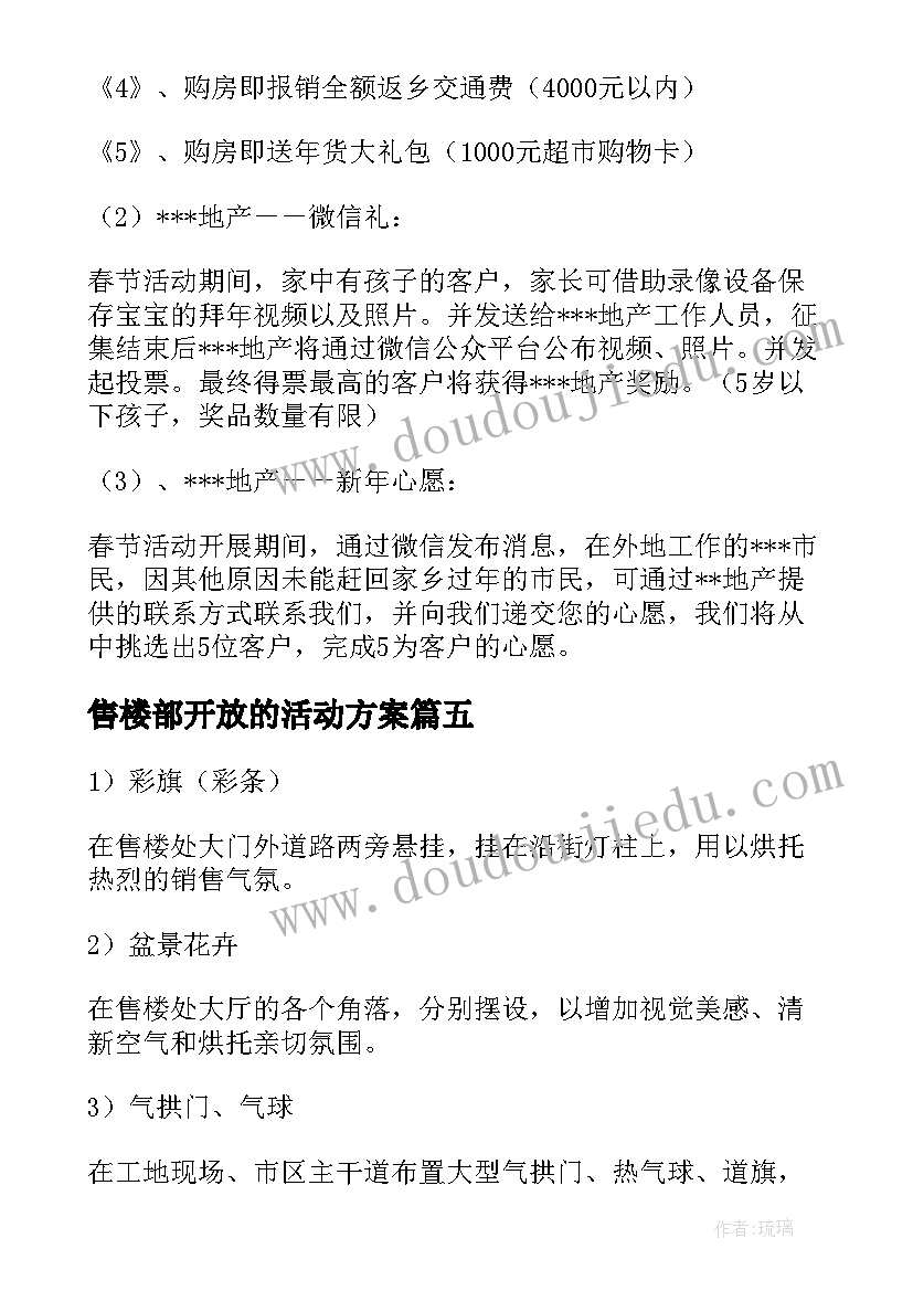 售楼部开放的活动方案(模板7篇)