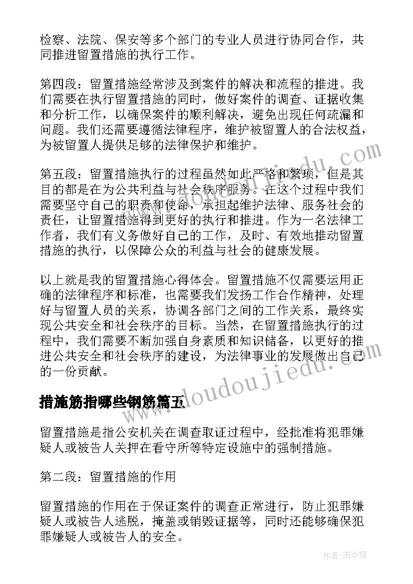 2023年措施筋指哪些钢筋 照护措施心得体会(通用5篇)