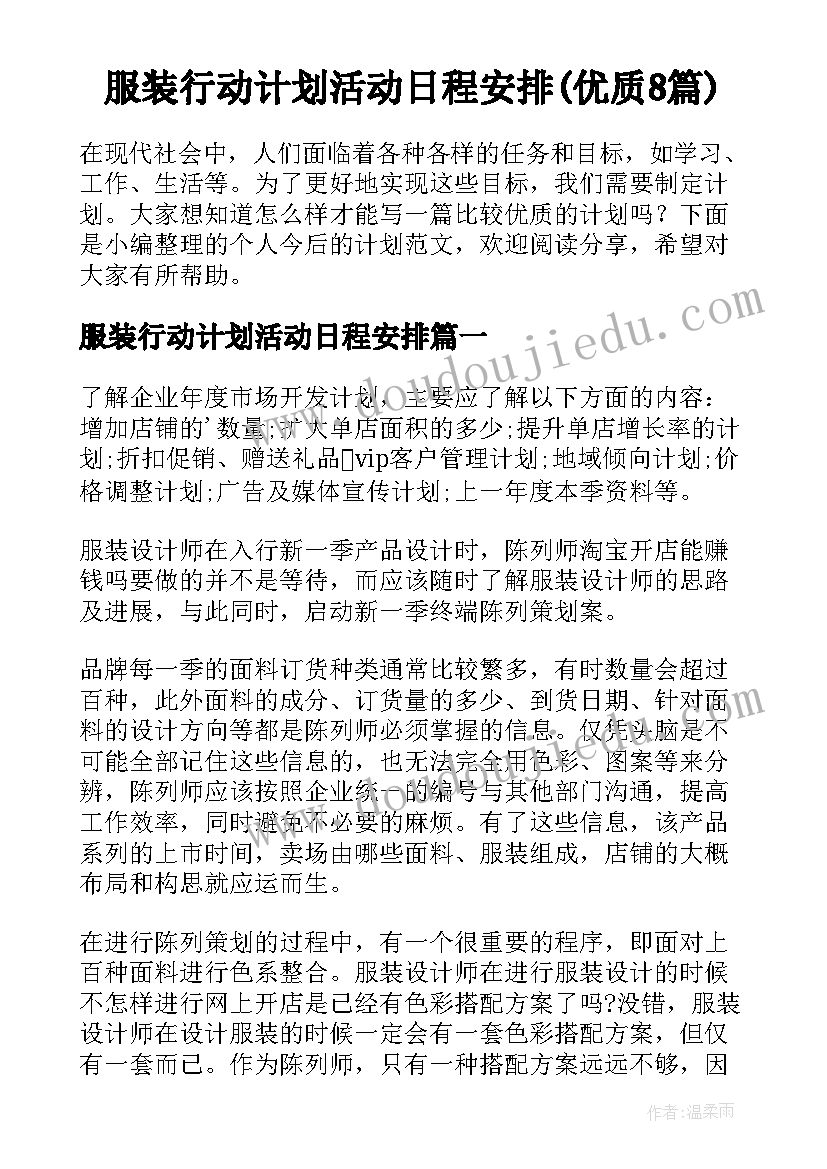 服装行动计划活动日程安排(优质8篇)