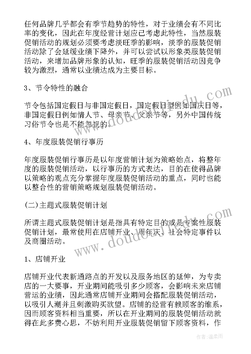 服装行动计划活动日程安排(优质8篇)