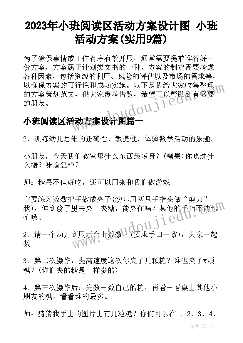 2023年小班阅读区活动方案设计图 小班活动方案(实用9篇)