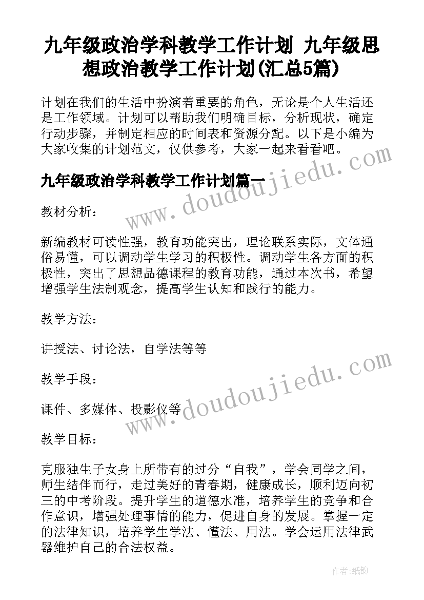 九年级政治学科教学工作计划 九年级思想政治教学工作计划(汇总5篇)