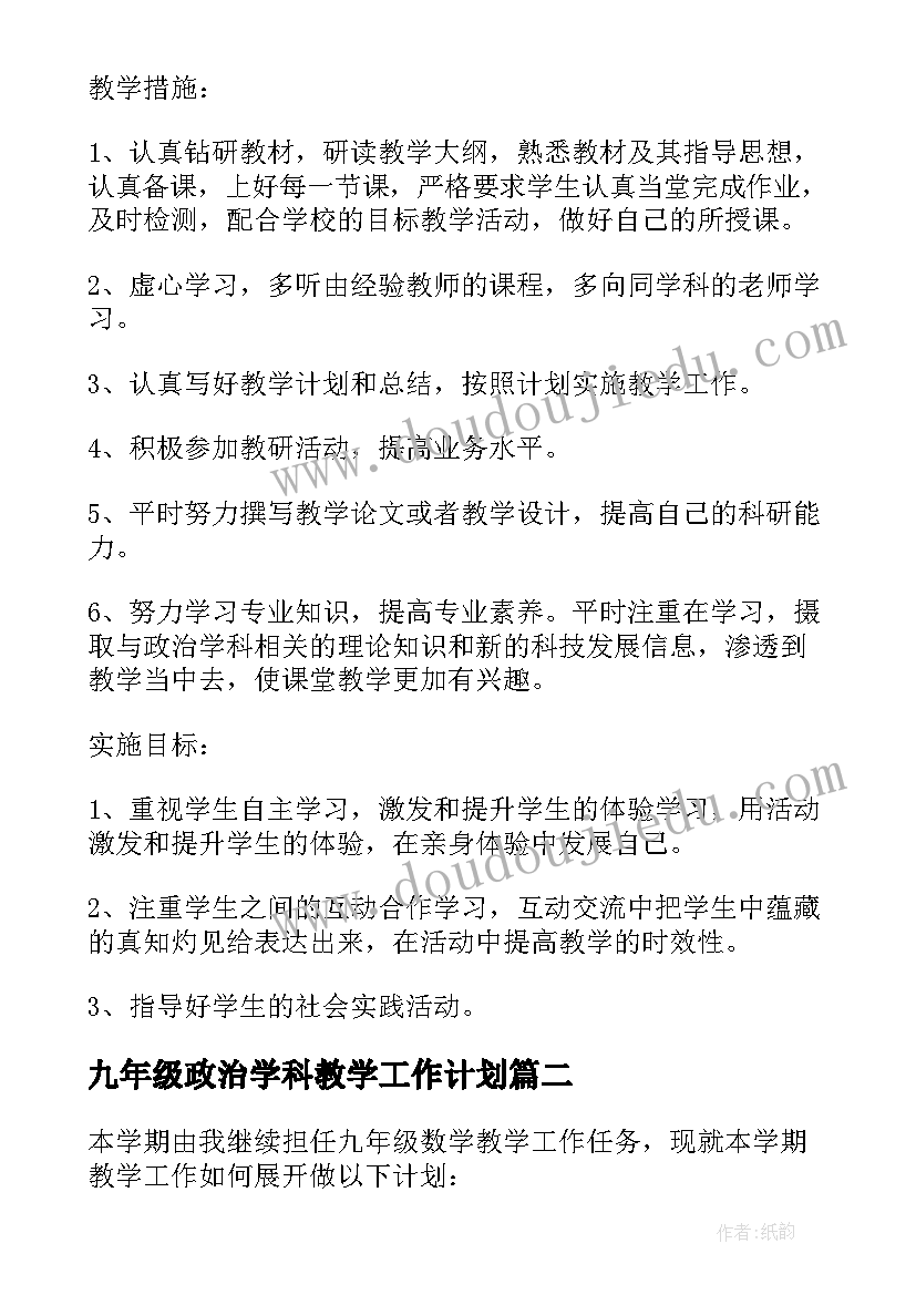 九年级政治学科教学工作计划 九年级思想政治教学工作计划(汇总5篇)