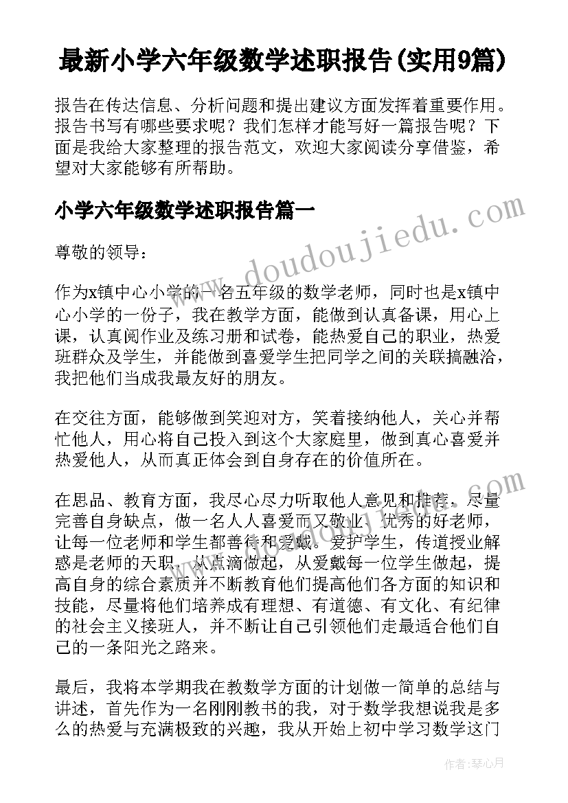 最新小学六年级数学述职报告(实用9篇)