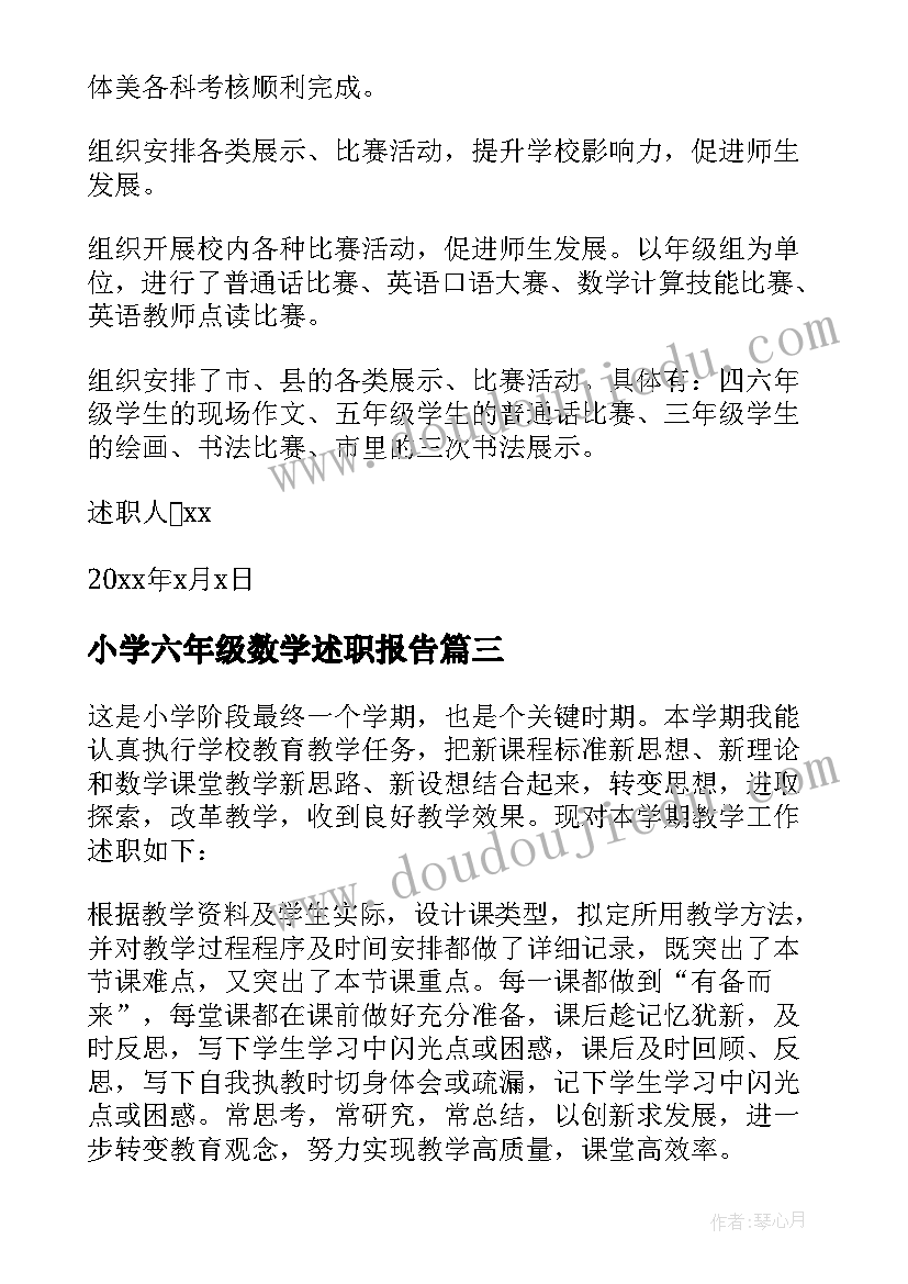 最新小学六年级数学述职报告(实用9篇)