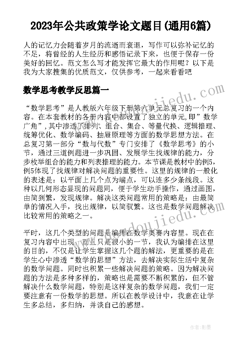 2023年公共政策学论文题目(通用6篇)