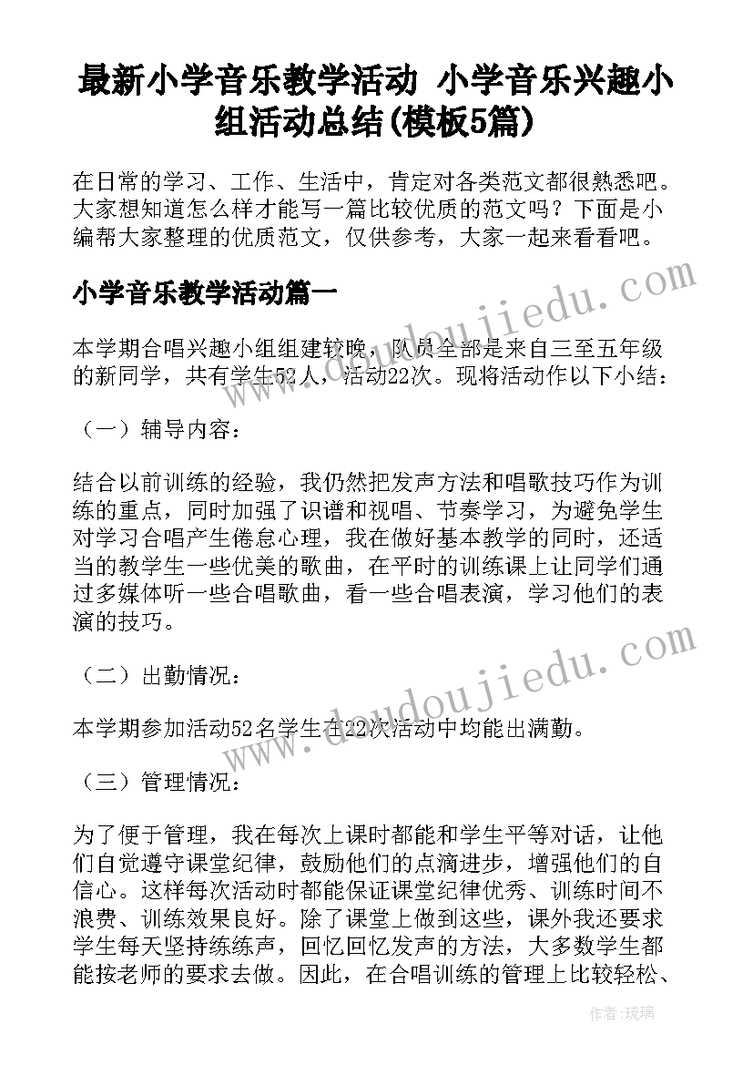 最新小学音乐教学活动 小学音乐兴趣小组活动总结(模板5篇)