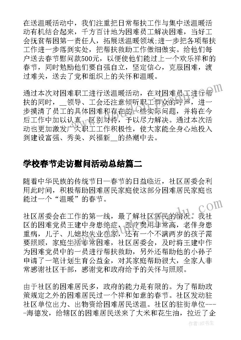 学校春节走访慰问活动总结(实用5篇)