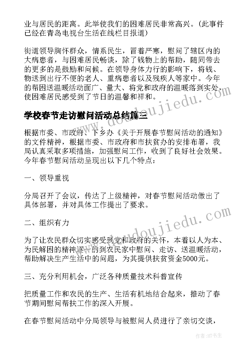 学校春节走访慰问活动总结(实用5篇)